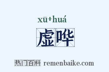 虚哗是什么意思的图片